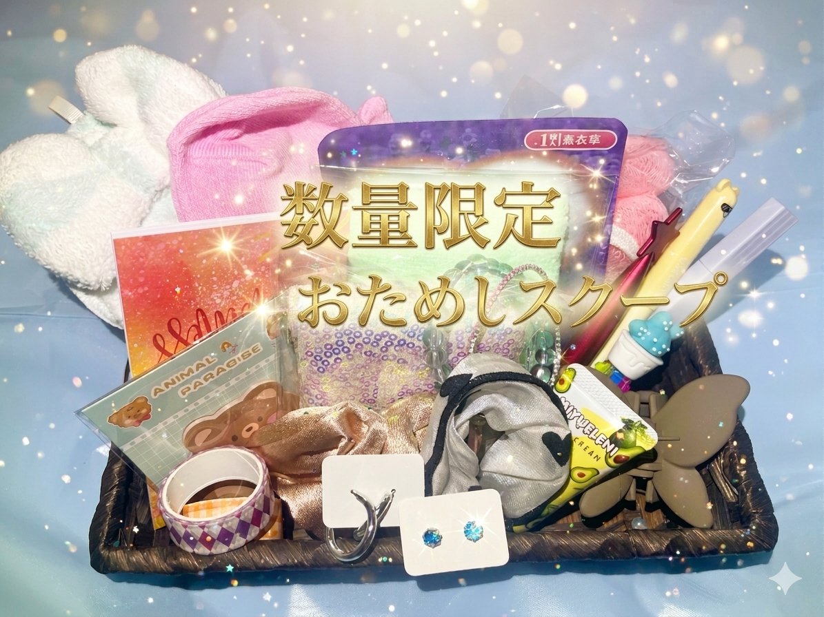 期間限定おためしスクープ
